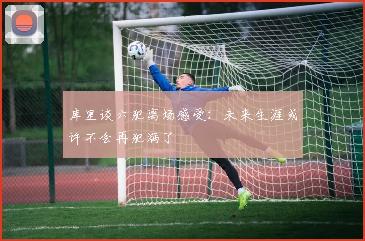 库里谈六犯离场感受：未来生涯或许不会再犯满了