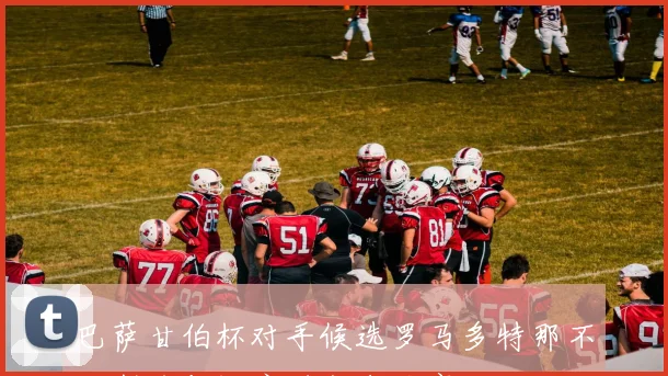 巴萨甘伯杯对手候选罗马多特那不勒斯或与河床进行友谊赛