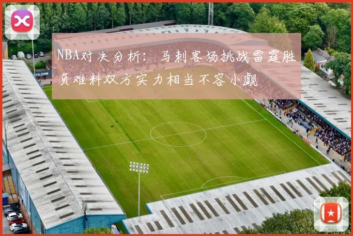NBA对决分析：马刺客场挑战雷霆胜负难料双方实力相当不容小觑
