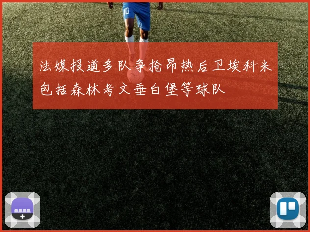 法媒报道多队争抢昂热后卫埃科米包括森林考文垂白堡等球队