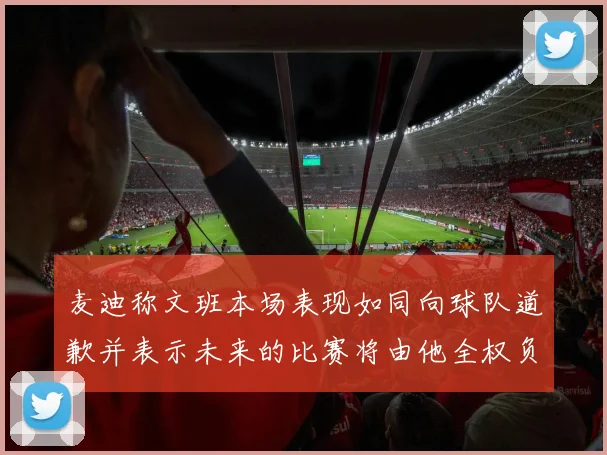 麦迪称文班本场表现如同向球队道歉并表示未来的比赛将由他全权负责