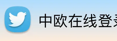 中欧在线登录 logo
